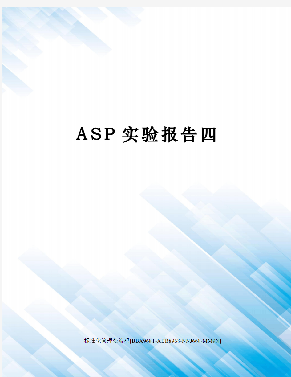 ASP实验报告四