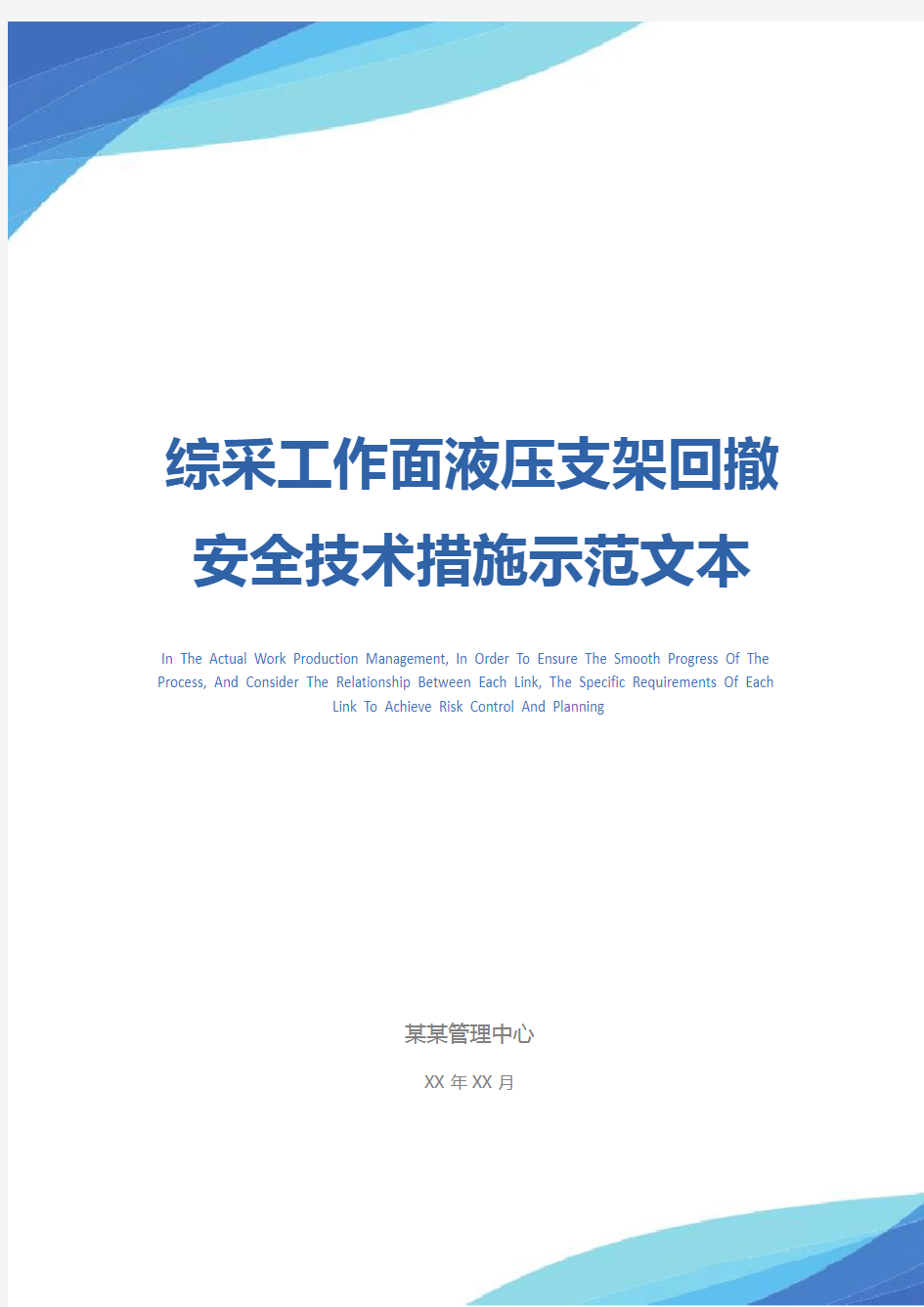 综采工作面液压支架回撤安全技术措施示范文本