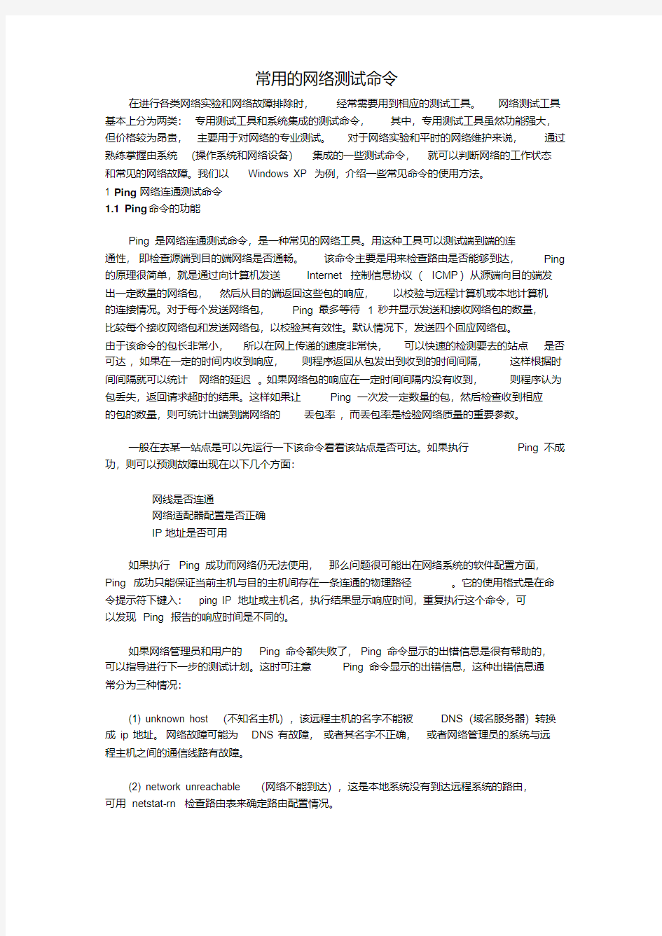 常用的网络测试命令