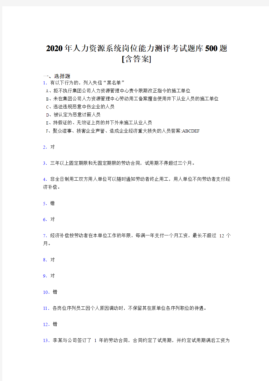 最新2020年人力资源系统岗位能力测评考试模拟考试500题(含参考答案)