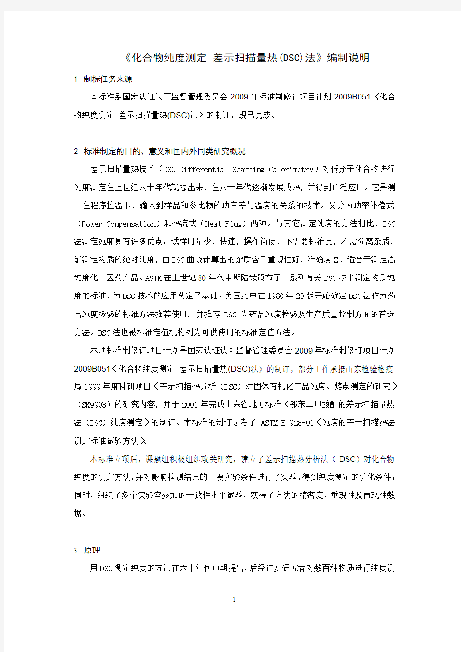 化合物纯度测定 差示扫描量热(DSC)法汇总