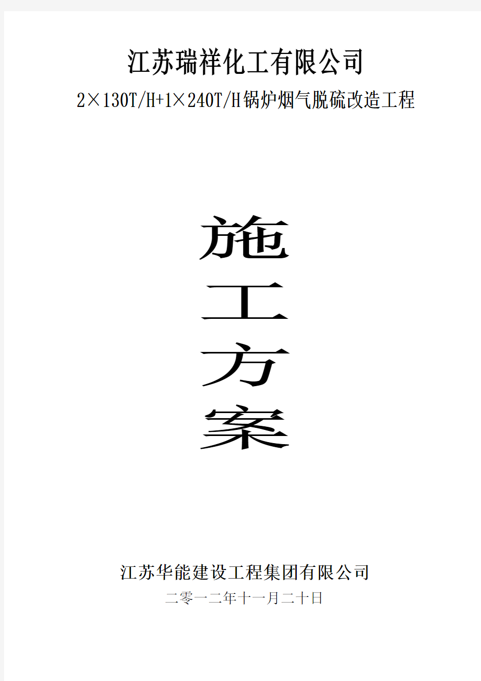 烟气脱硫系统施工方案解析