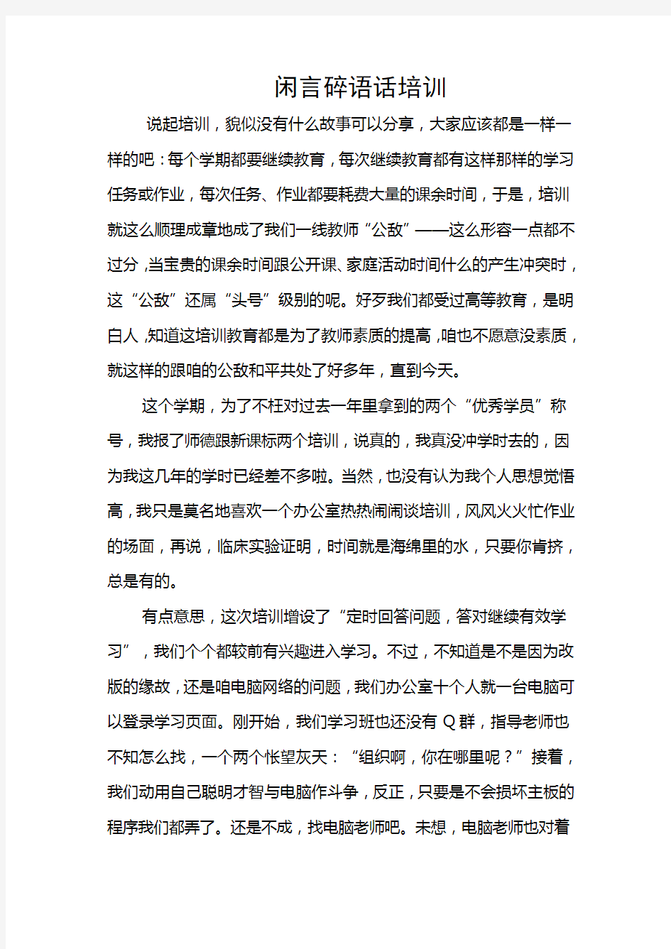 闲言碎语话培训