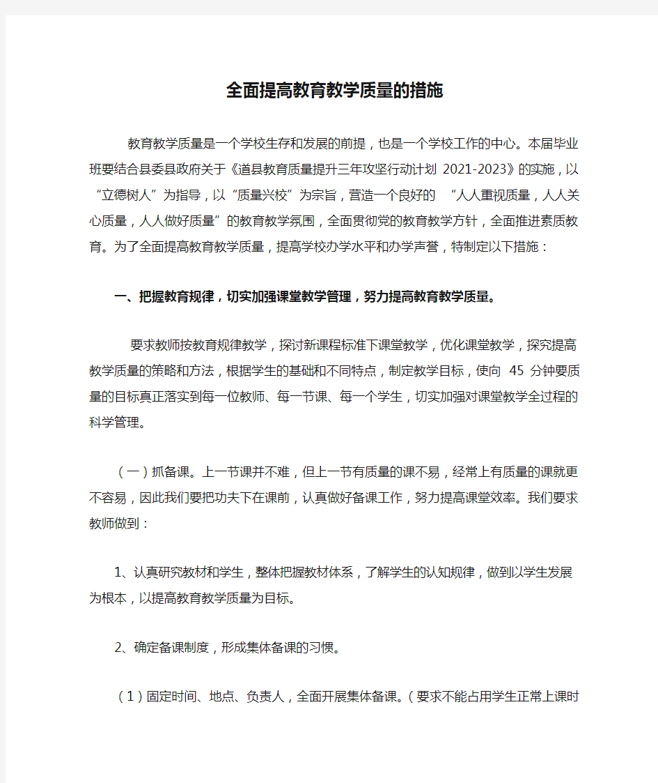 全面提高教育教学质量的措施