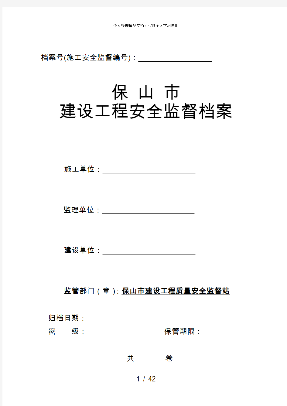 档案号(施工安全监督编号)