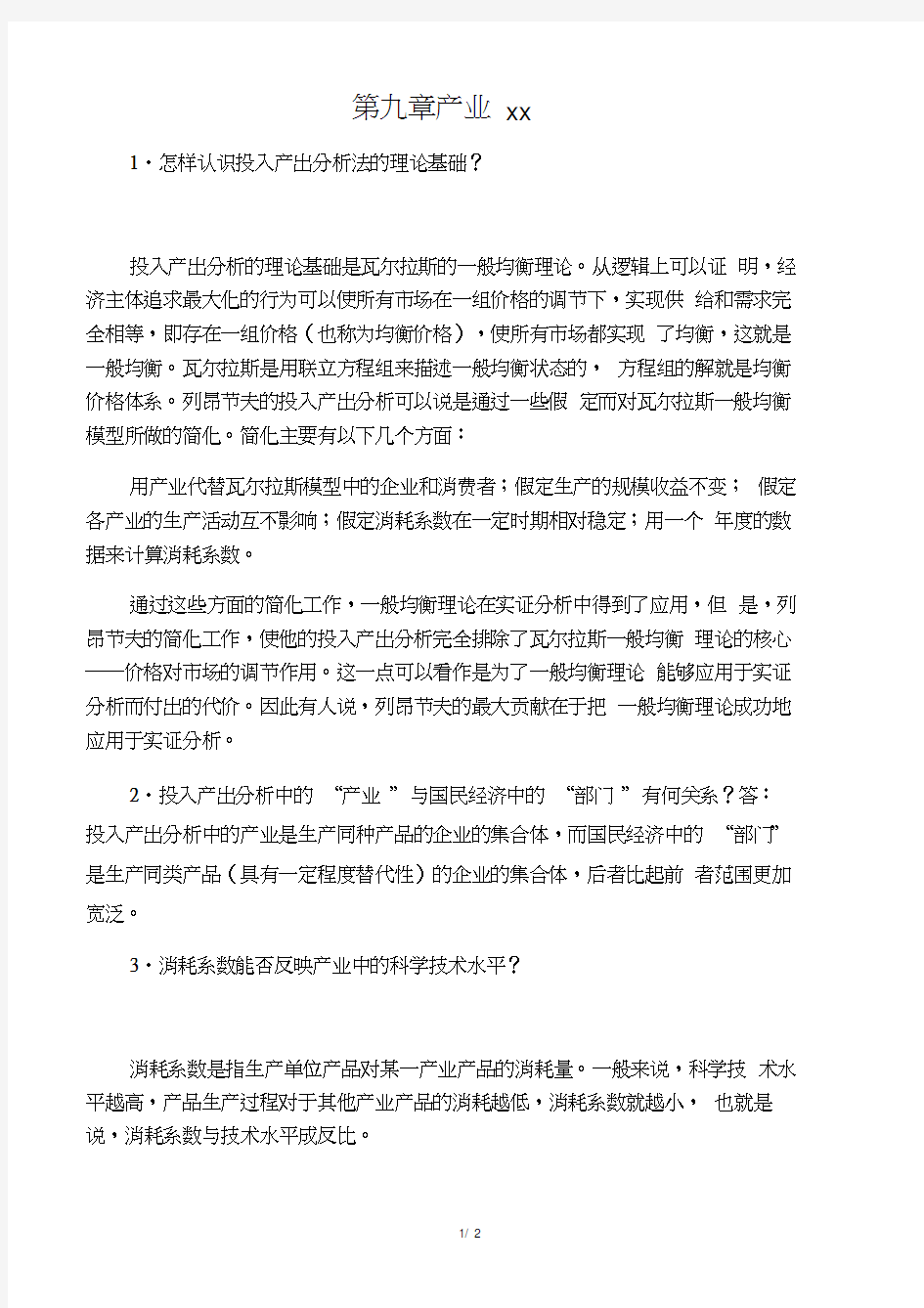 产业经济学(王俊豪)第九章复习题答案