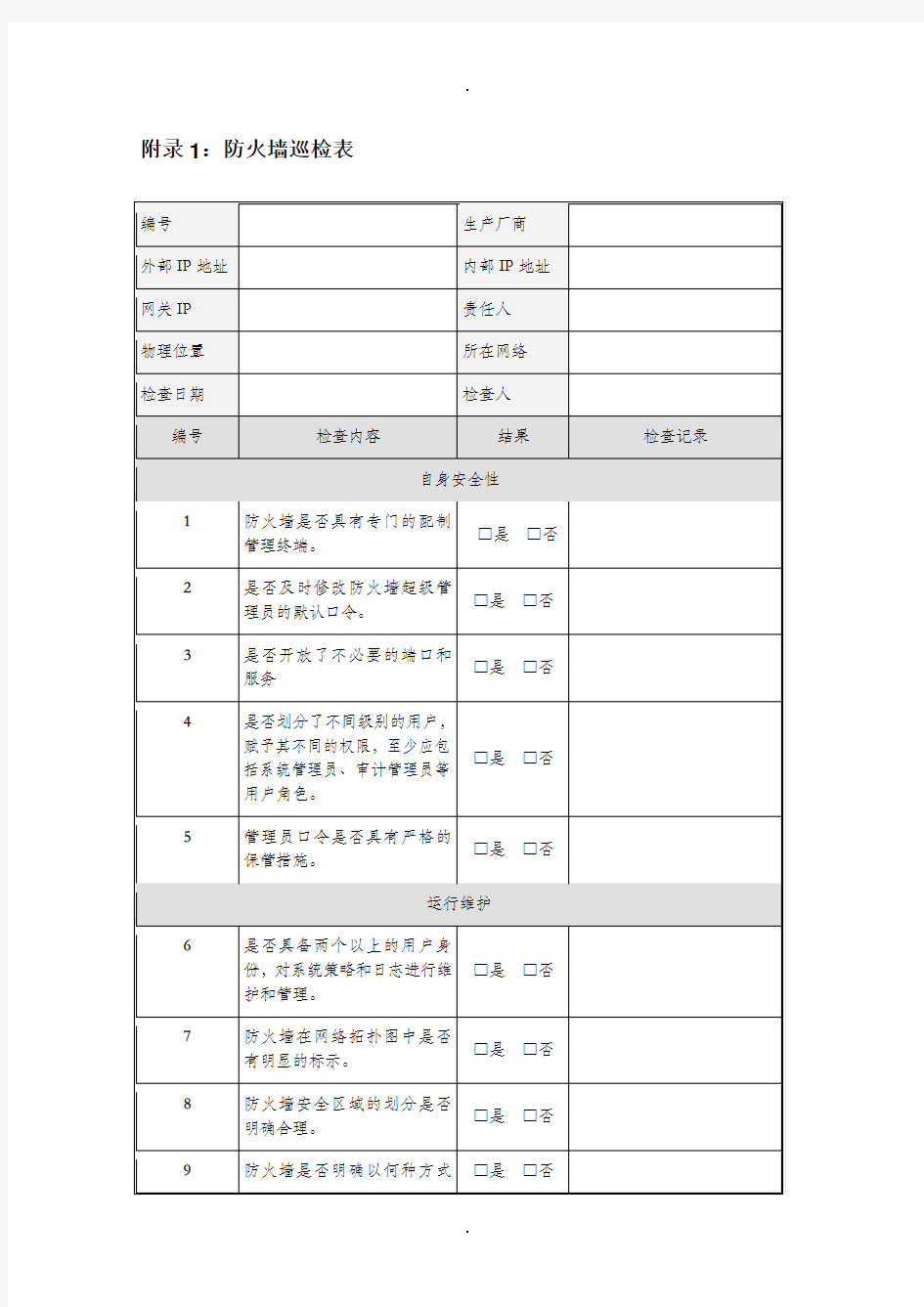 各种网络安全设备巡检报告汇总