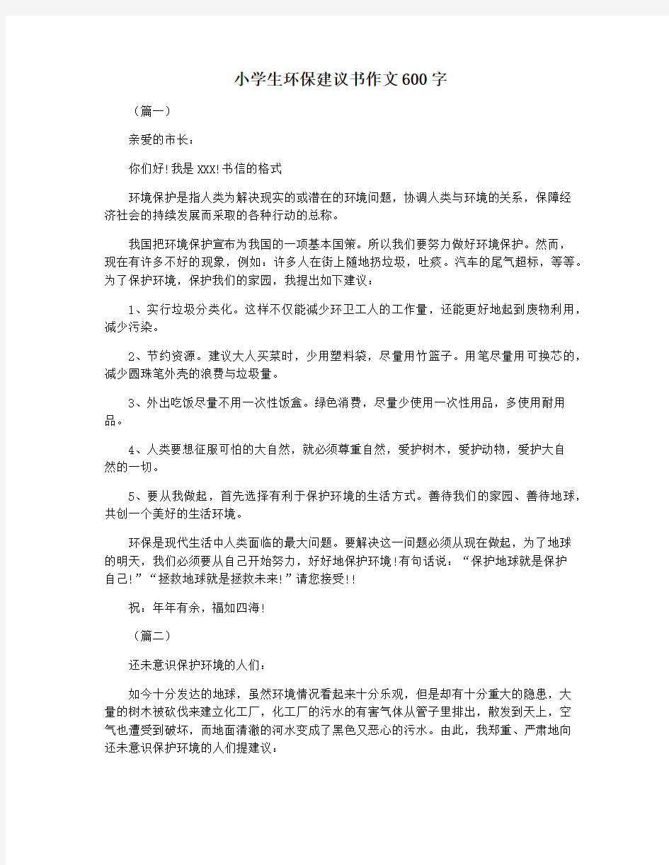 小学生环保建议书作文600字