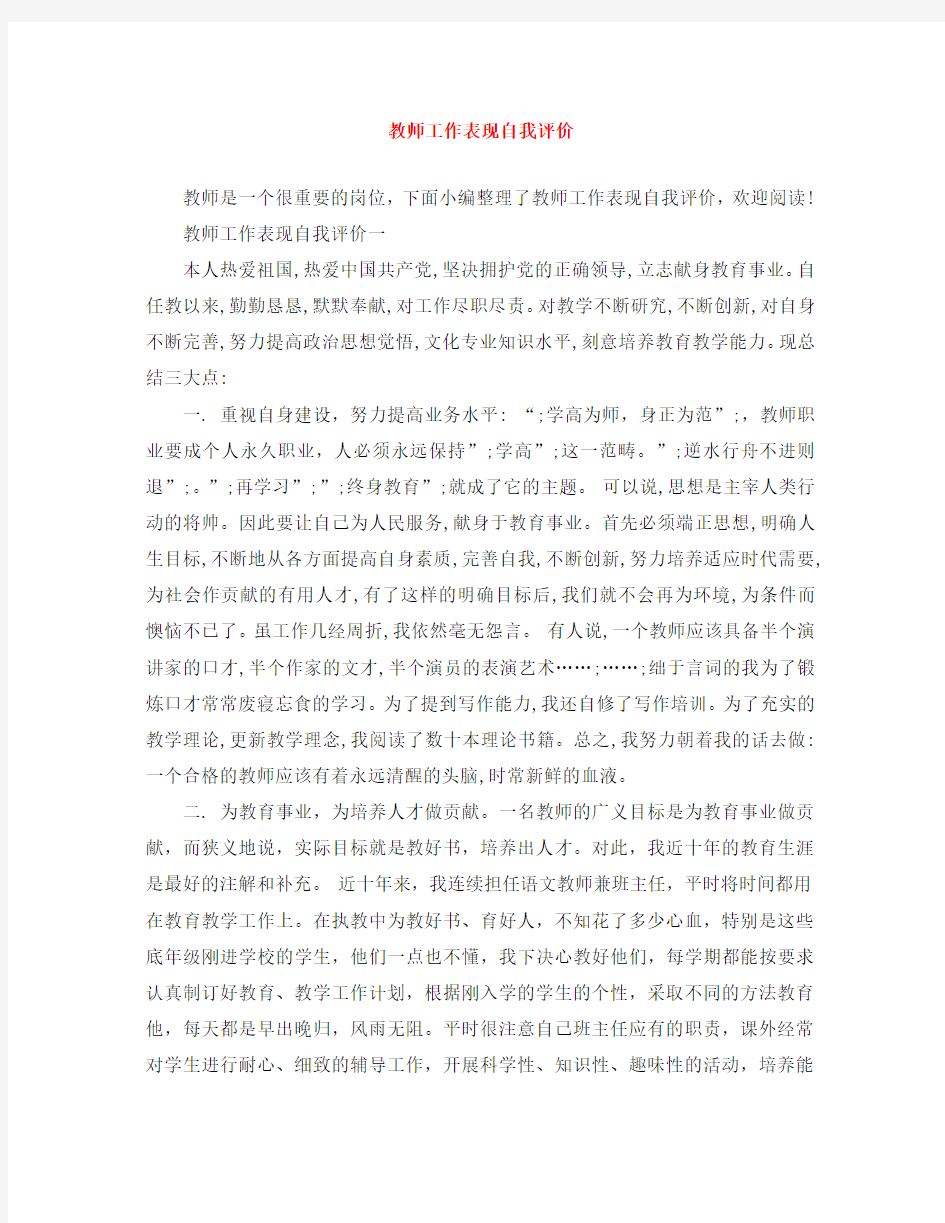 教师工作表现自我评价