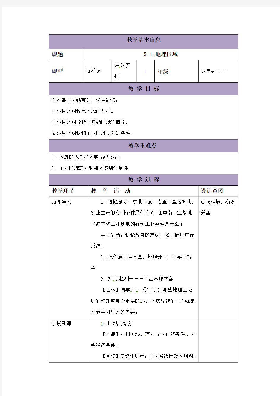 粤教版地理八年级下册5.1《地理区域》教案