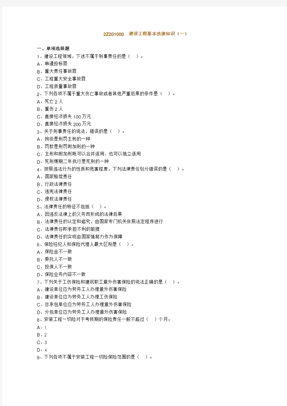 最新建设工程基本法律知识(一)