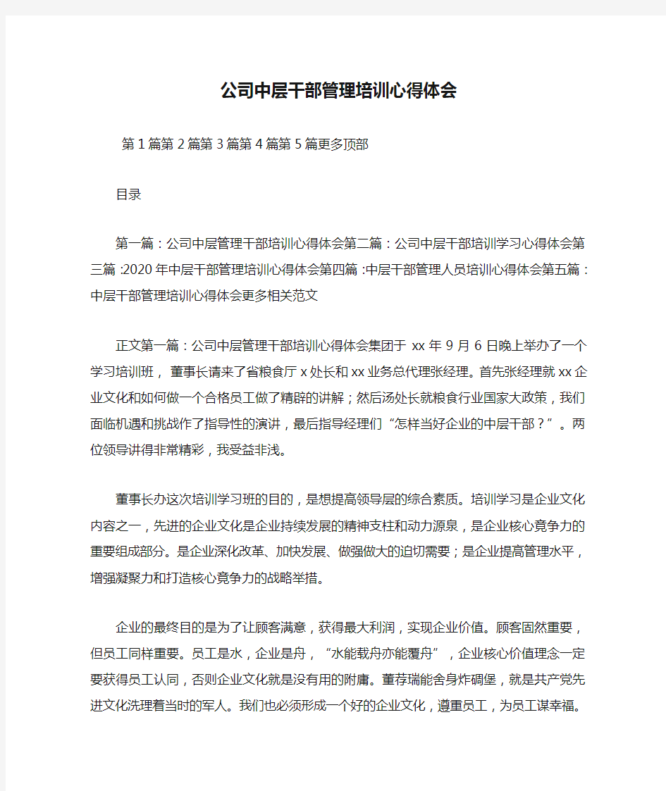 最新公司中层干部管理培训心得体会