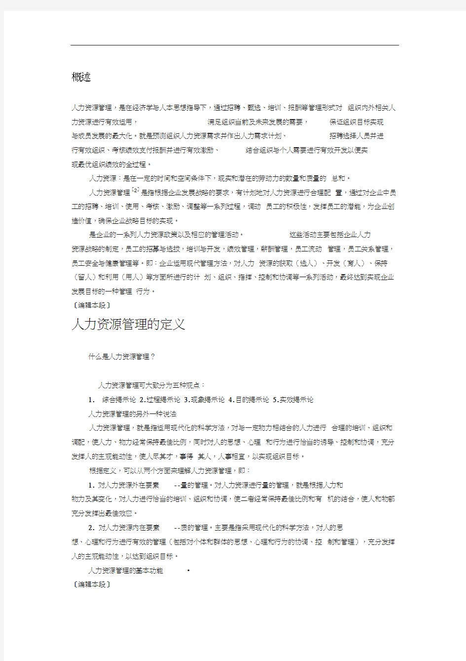 人力资源的管理及发展史