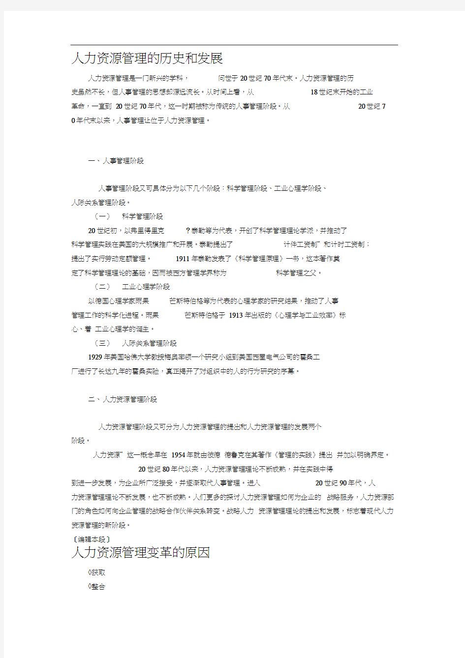 人力资源的管理及发展史