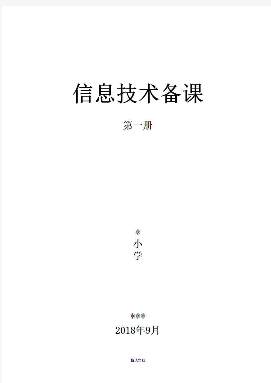 2018-泰山版信息技术-第一册全册教案