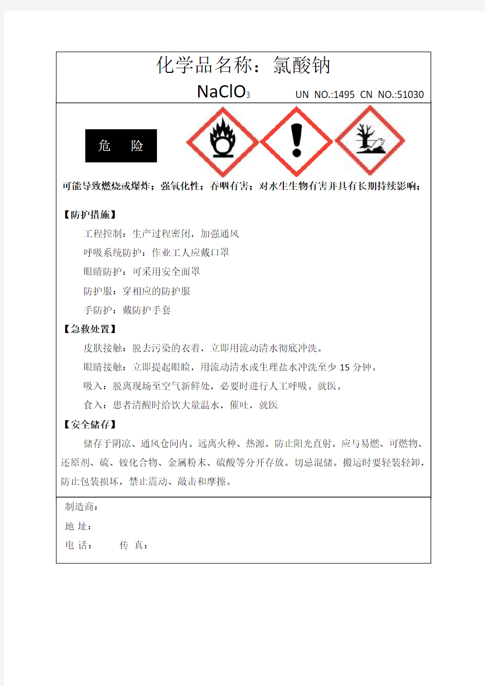 氯酸钠安全标签