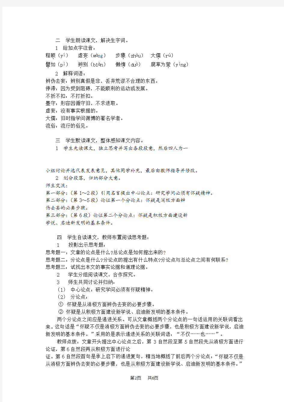 初中语文九年级上册：第18课《怀疑与学问》教案