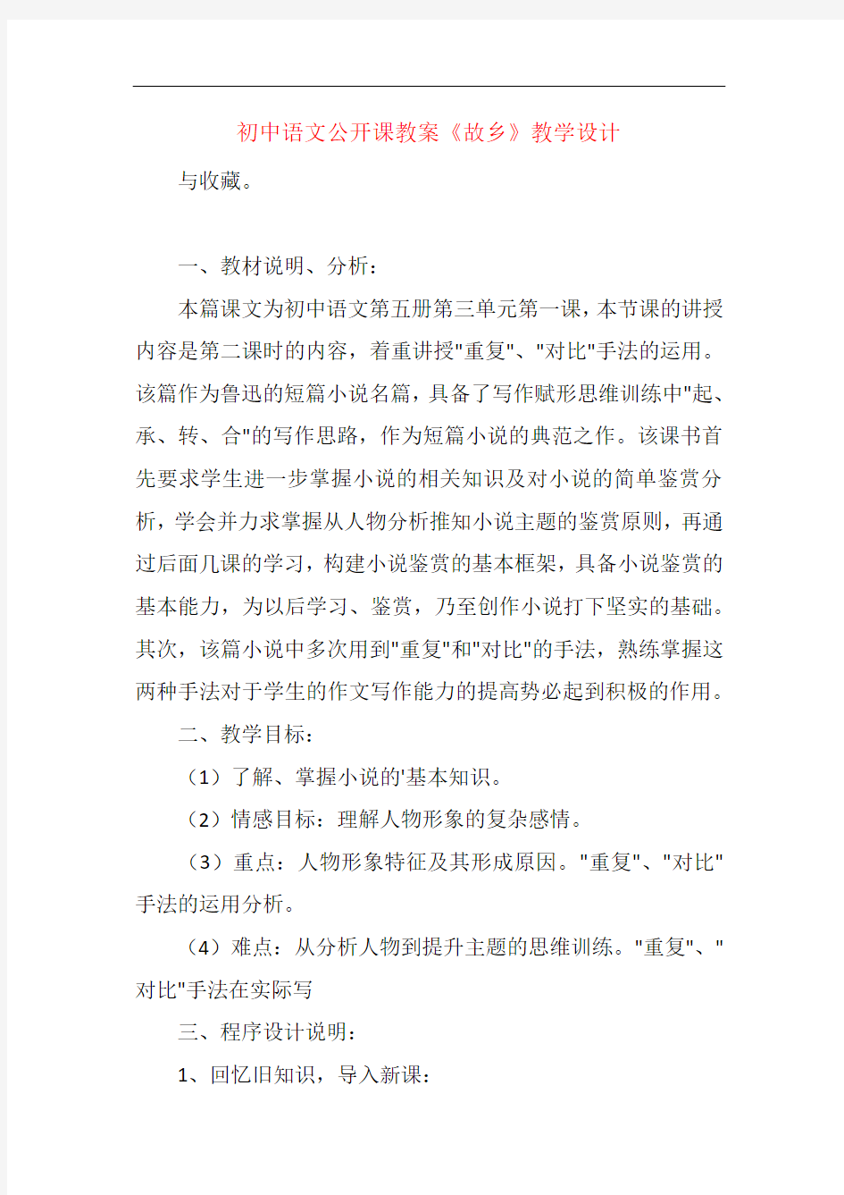 初中语文公开课教案《故乡》教学设计