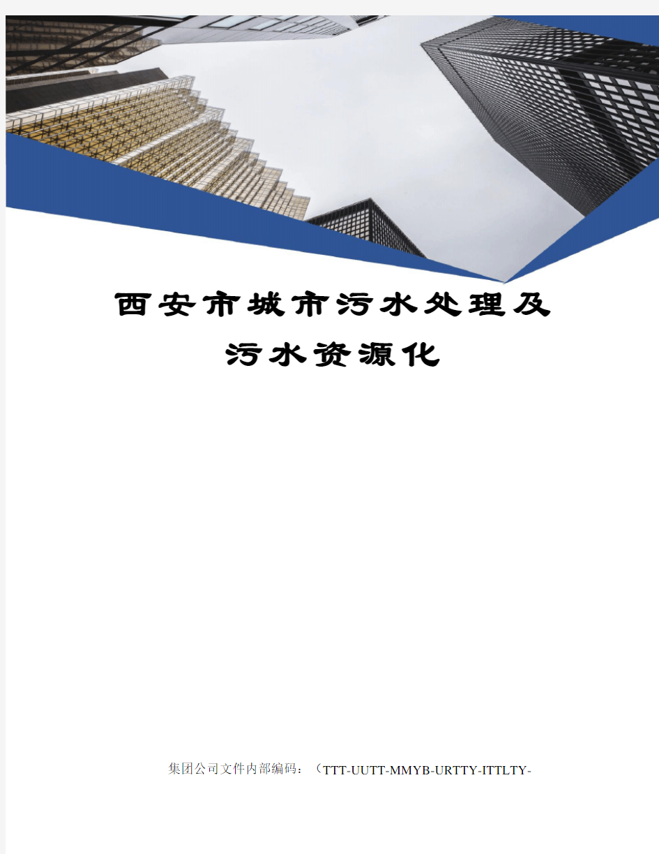 西安市城市污水处理及污水资源化优选稿