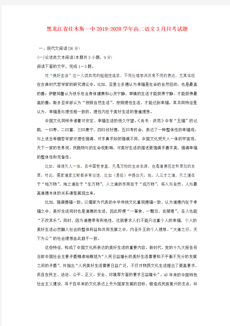 黑龙江省佳木斯一中2019_2020学年高二语文3月月考试题【含答案】