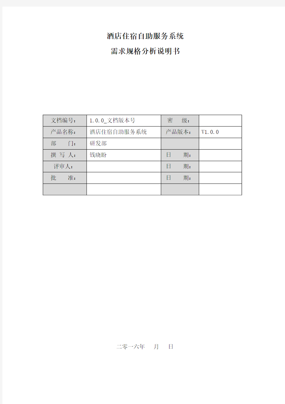 酒店住宿自助服务系统需求分析