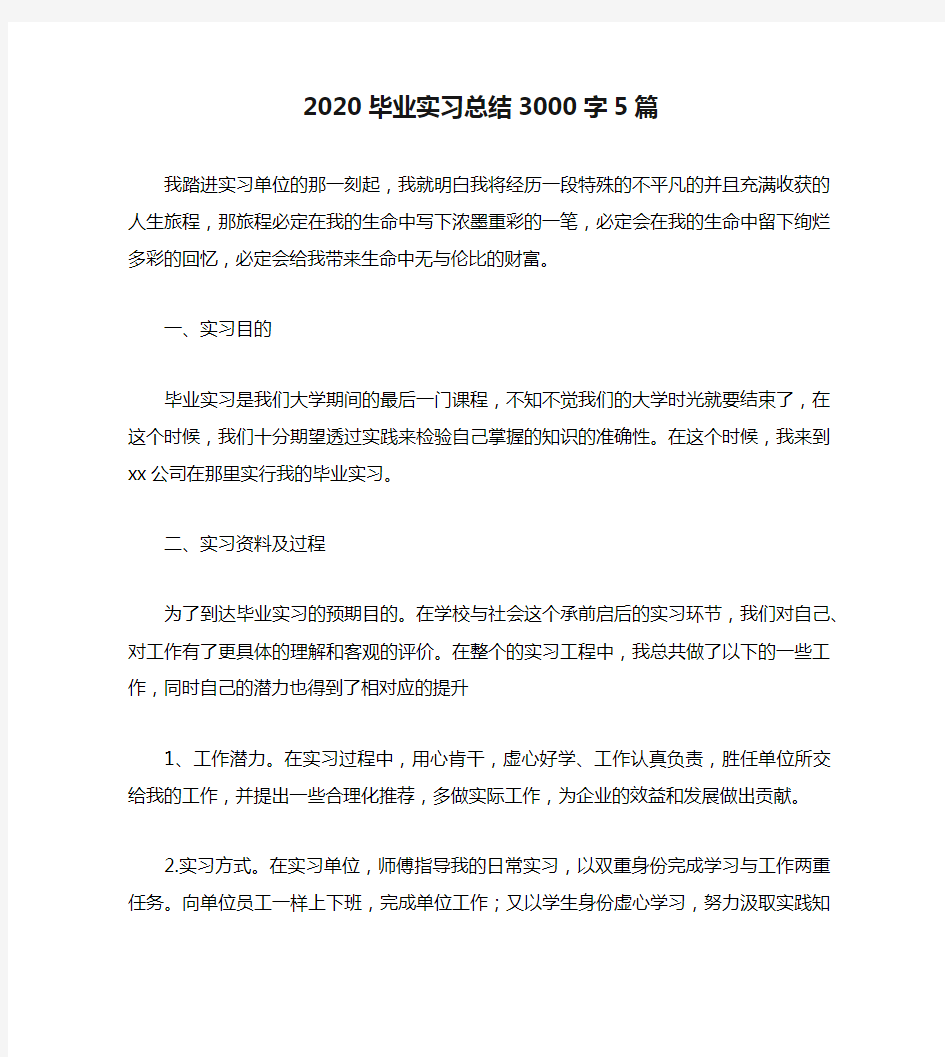 2020毕业实习总结3000字5篇