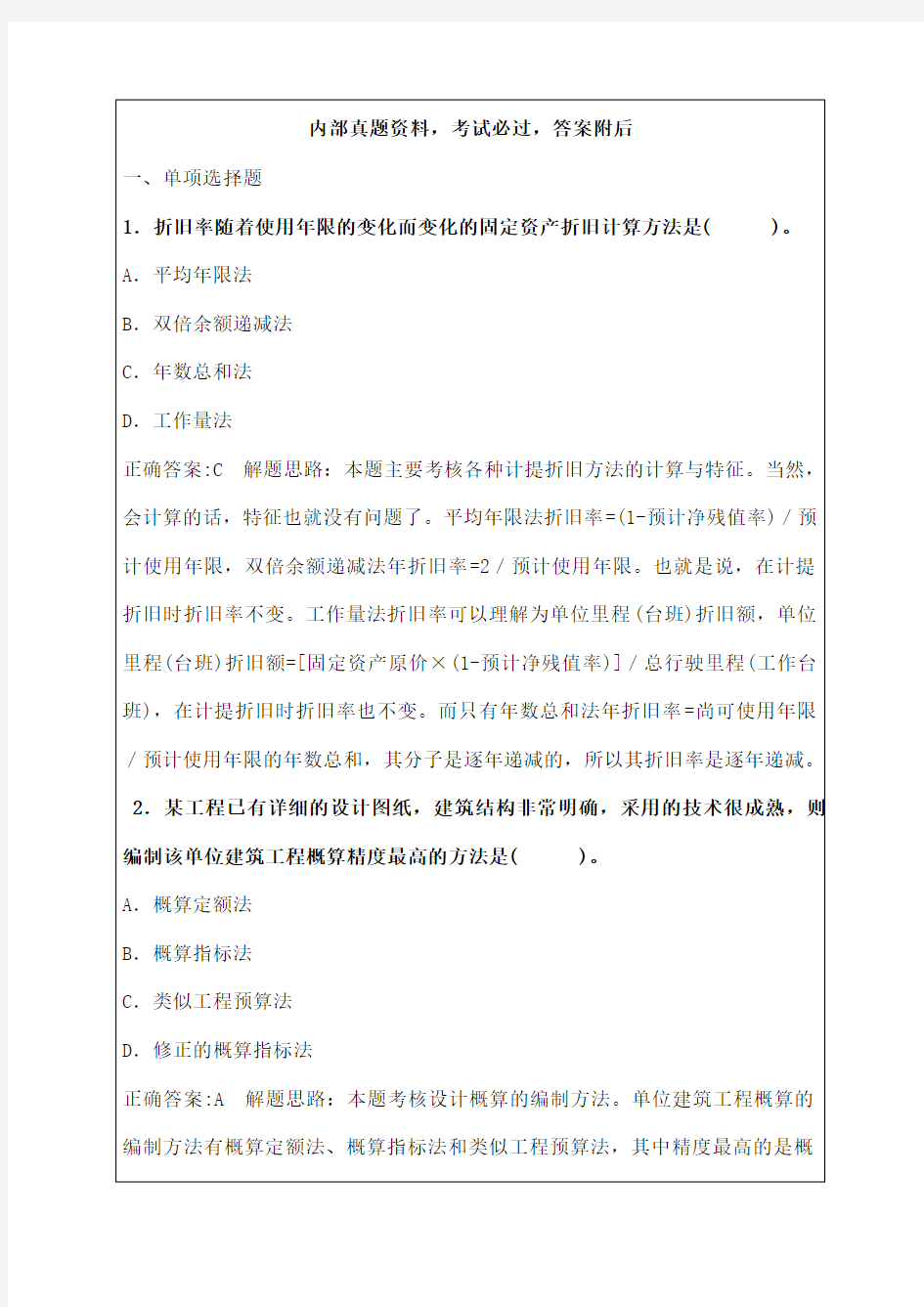 级建造师考试试题及答案解析