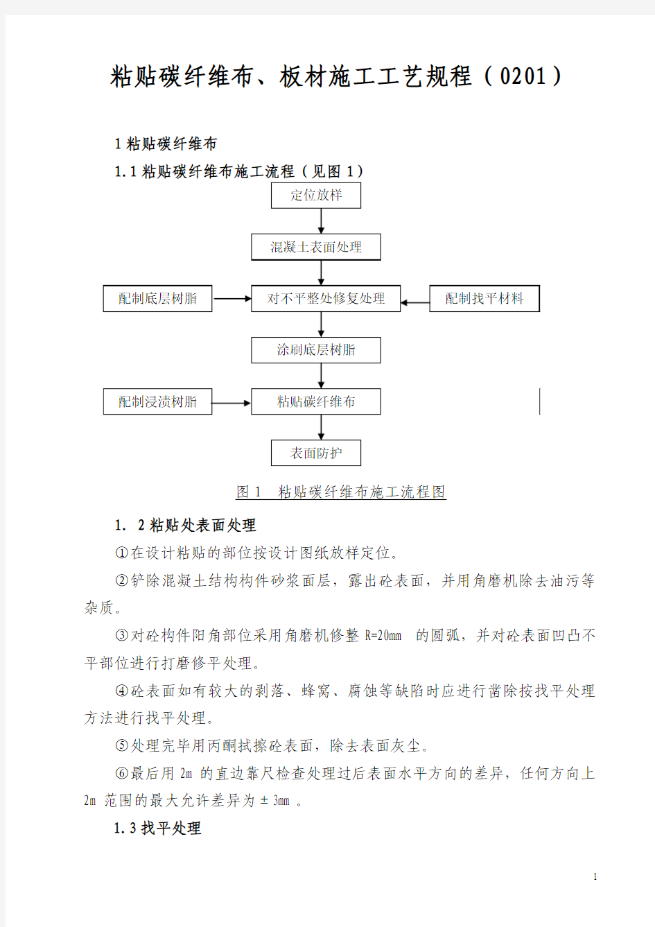 粘贴碳纤维布、板材施工工艺规程