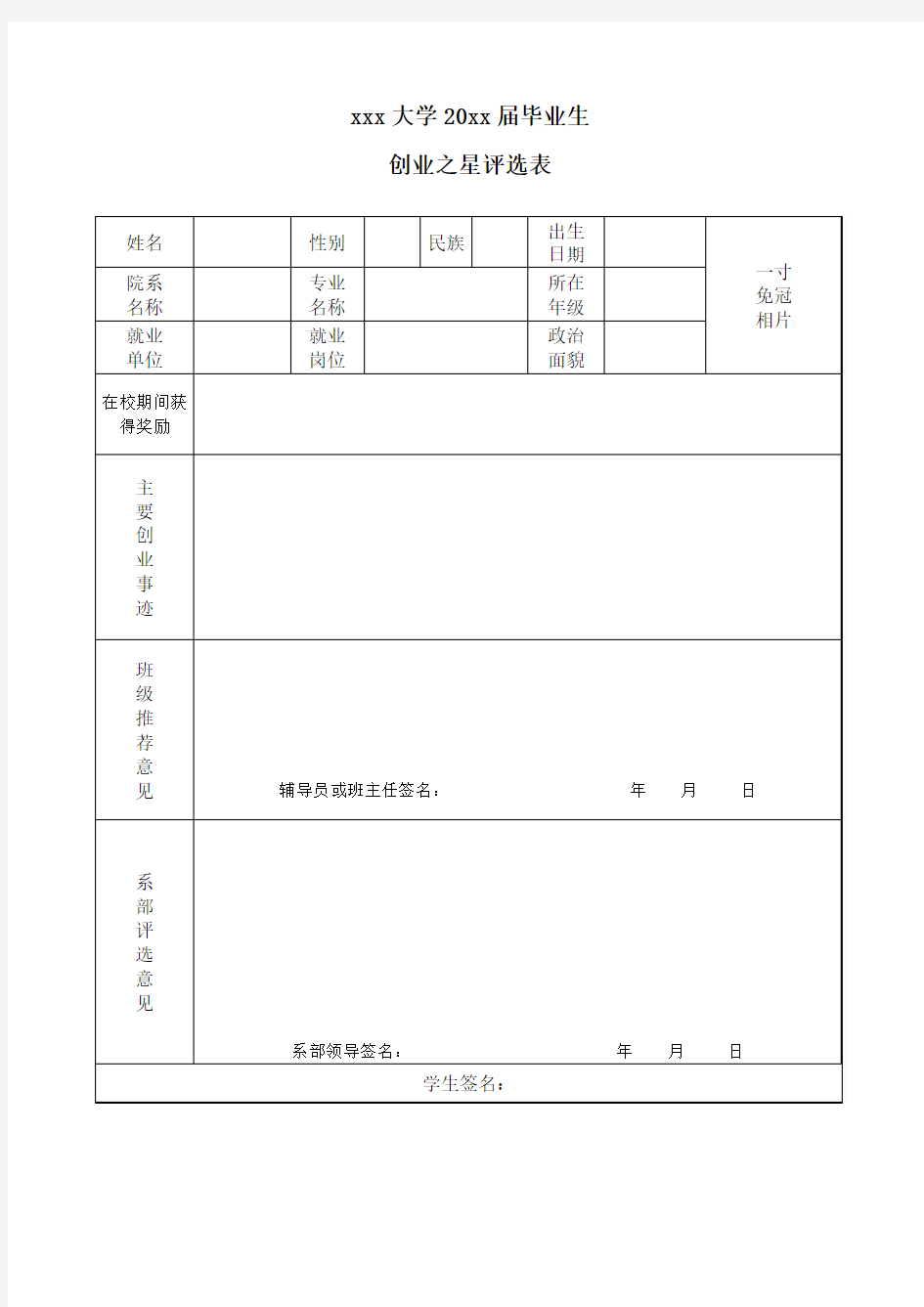 毕业生创业之星评选表