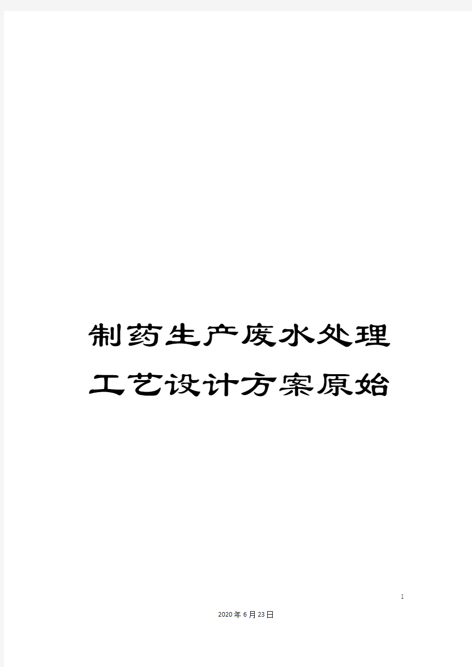 制药生产废水处理工艺设计方案原始