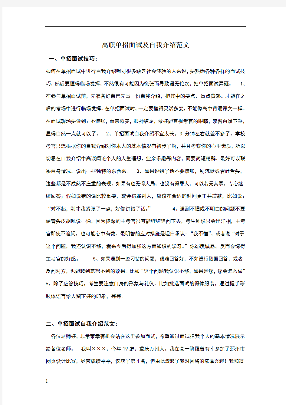 高职单招面试及自我介绍范文