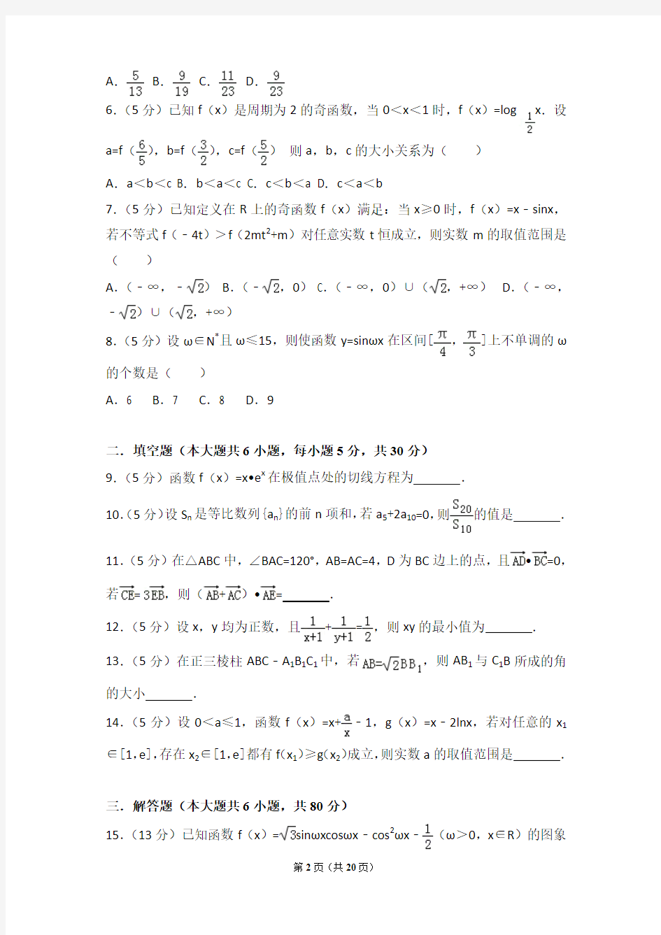 【真题】17年天津市六校联考高三(上)数学期中试卷含答案(文科)