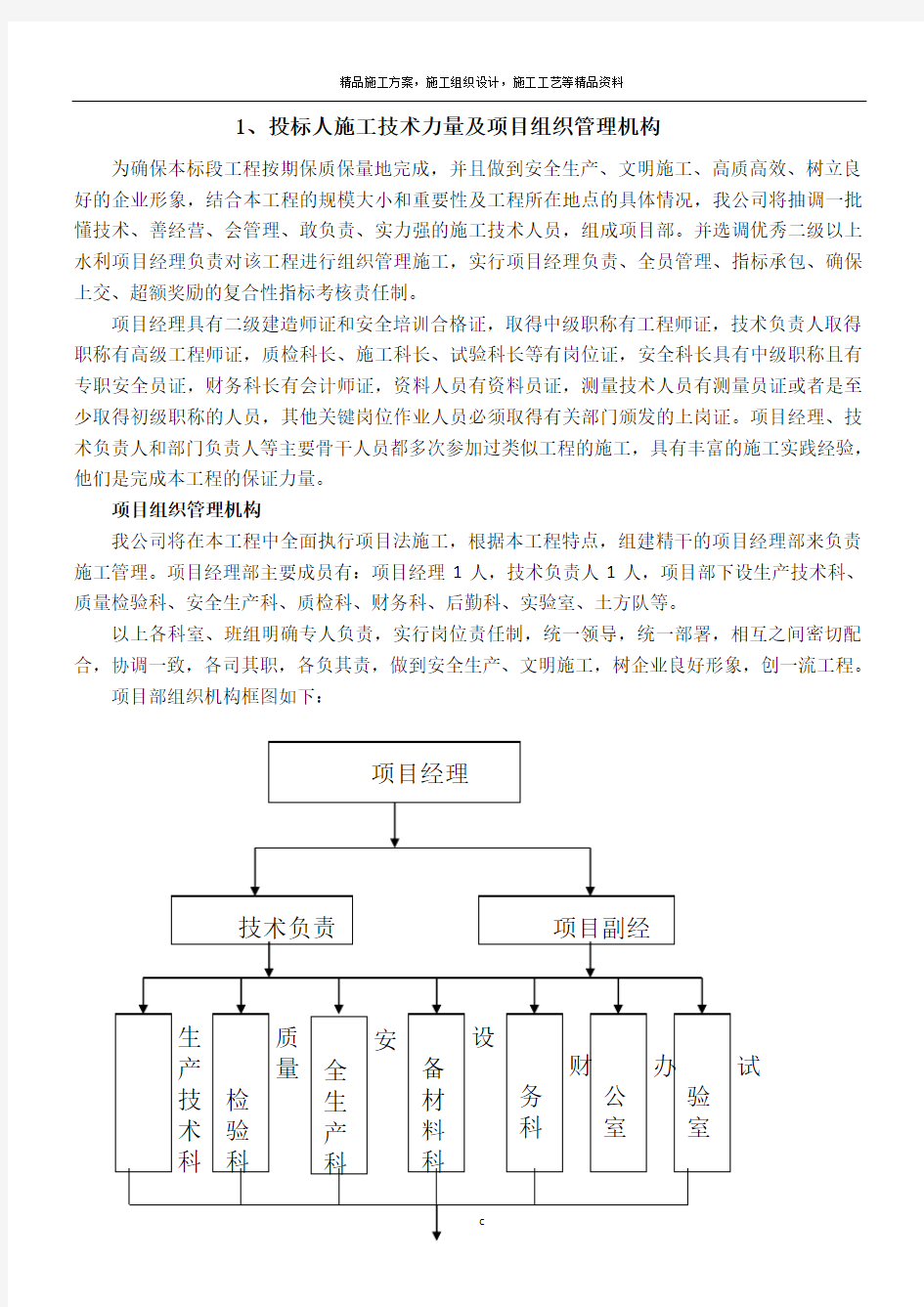 投标人施工技术力量及项目组织管理机构