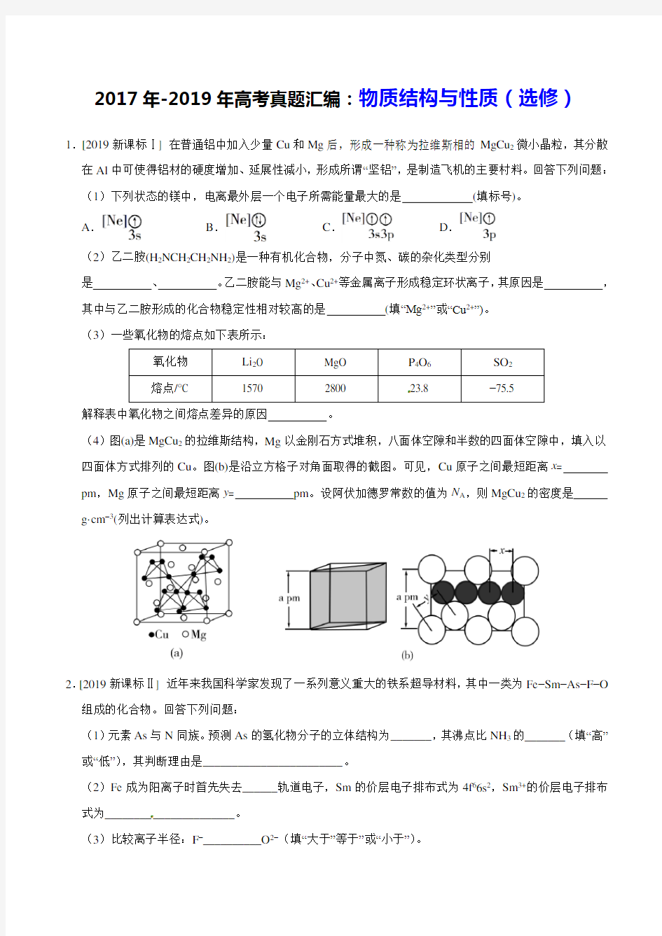 2017年-2019年高考真题汇编：物质结构与性质(选修)  (附答案+全解全析)