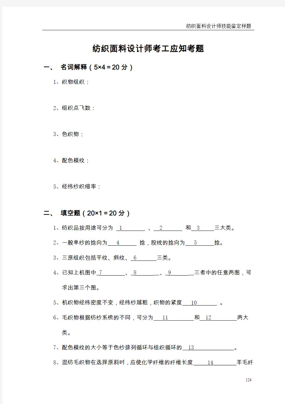 纺织面料设计师鉴定样题