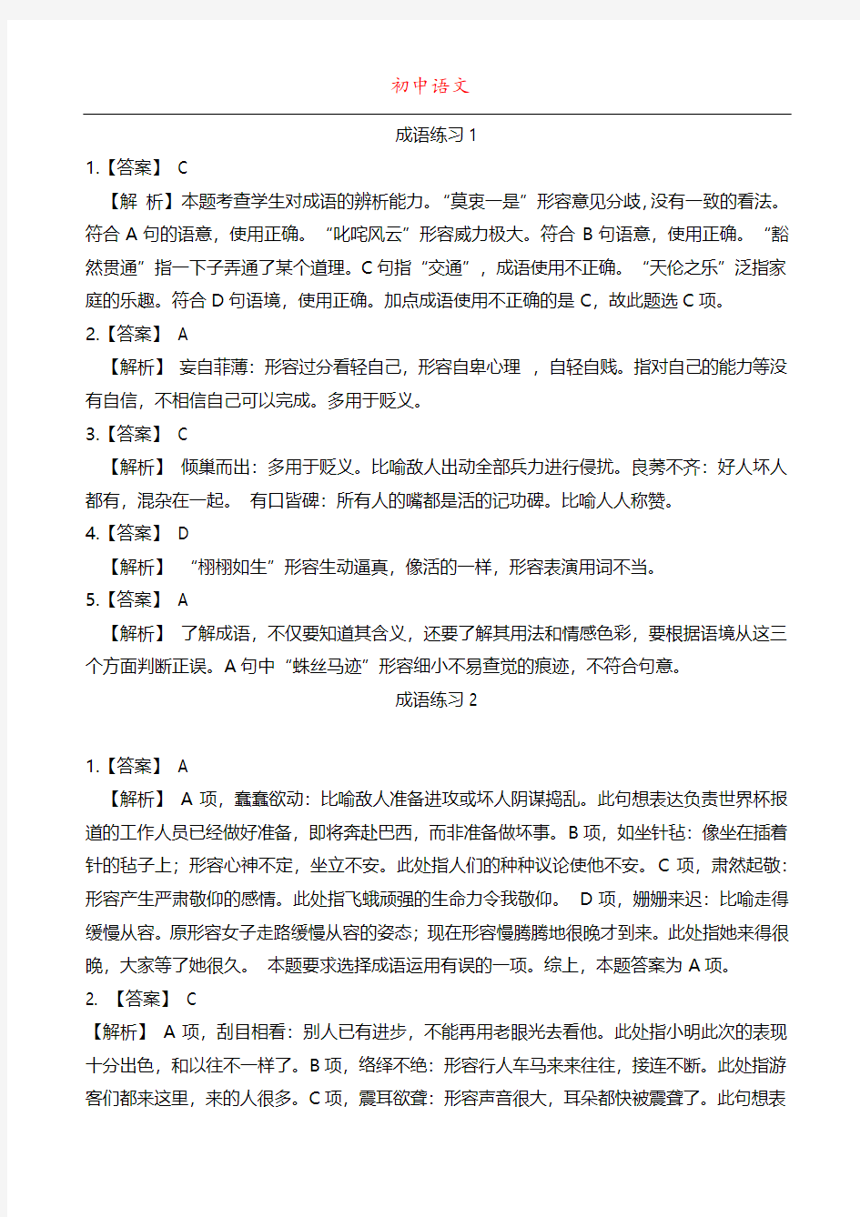 初中语文成语解析版