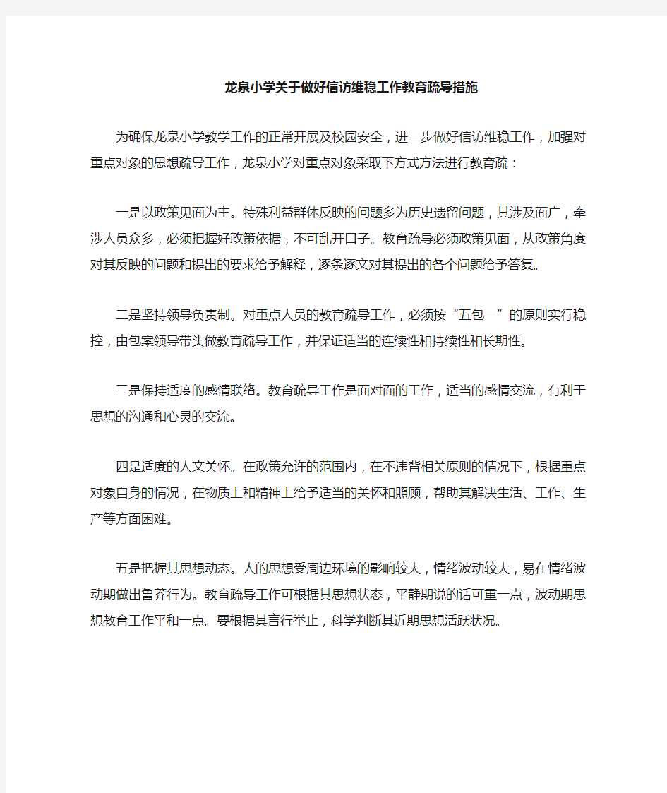 龙泉小学教育疏导稳控措施