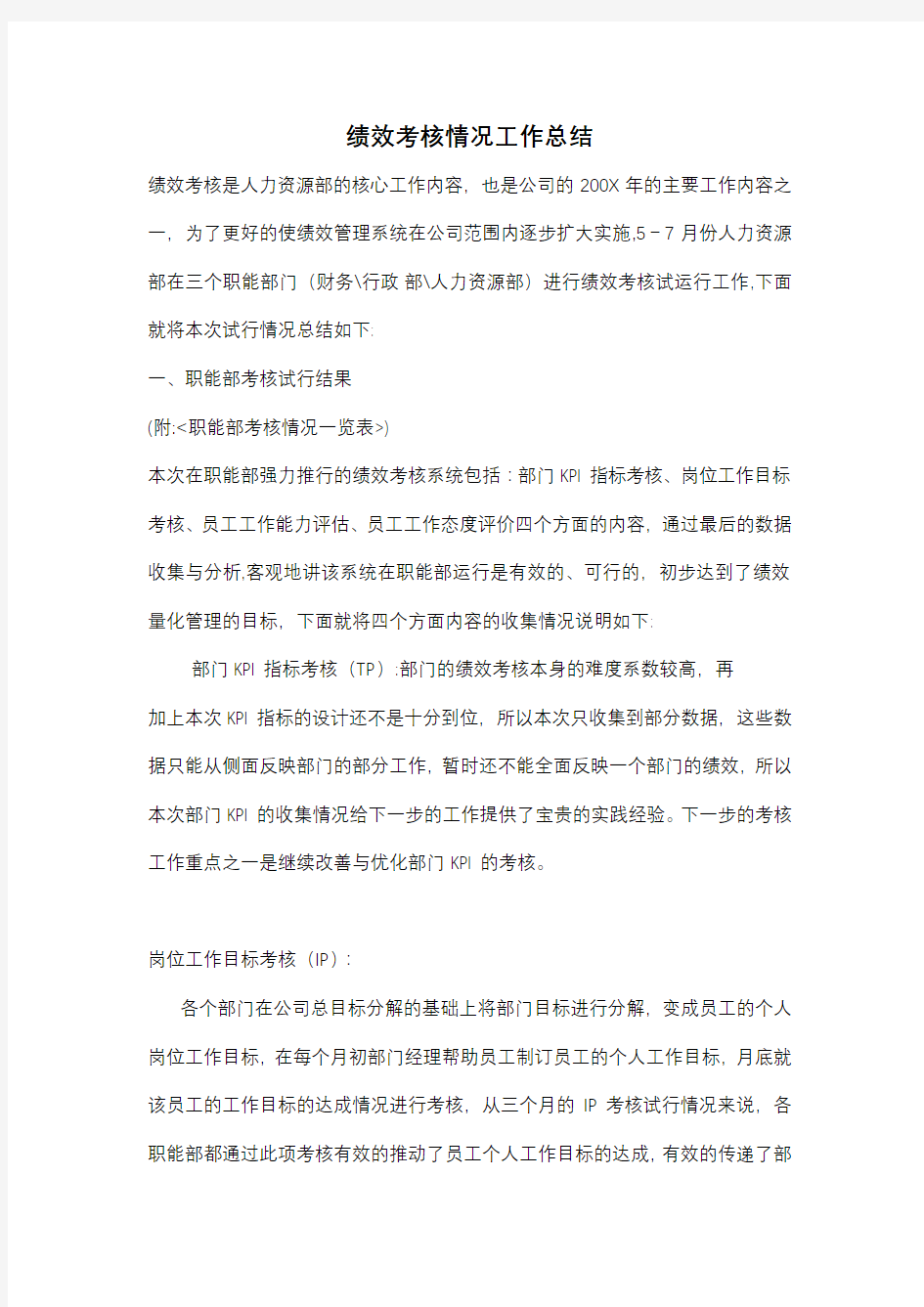 绩效考核情况工作总结   