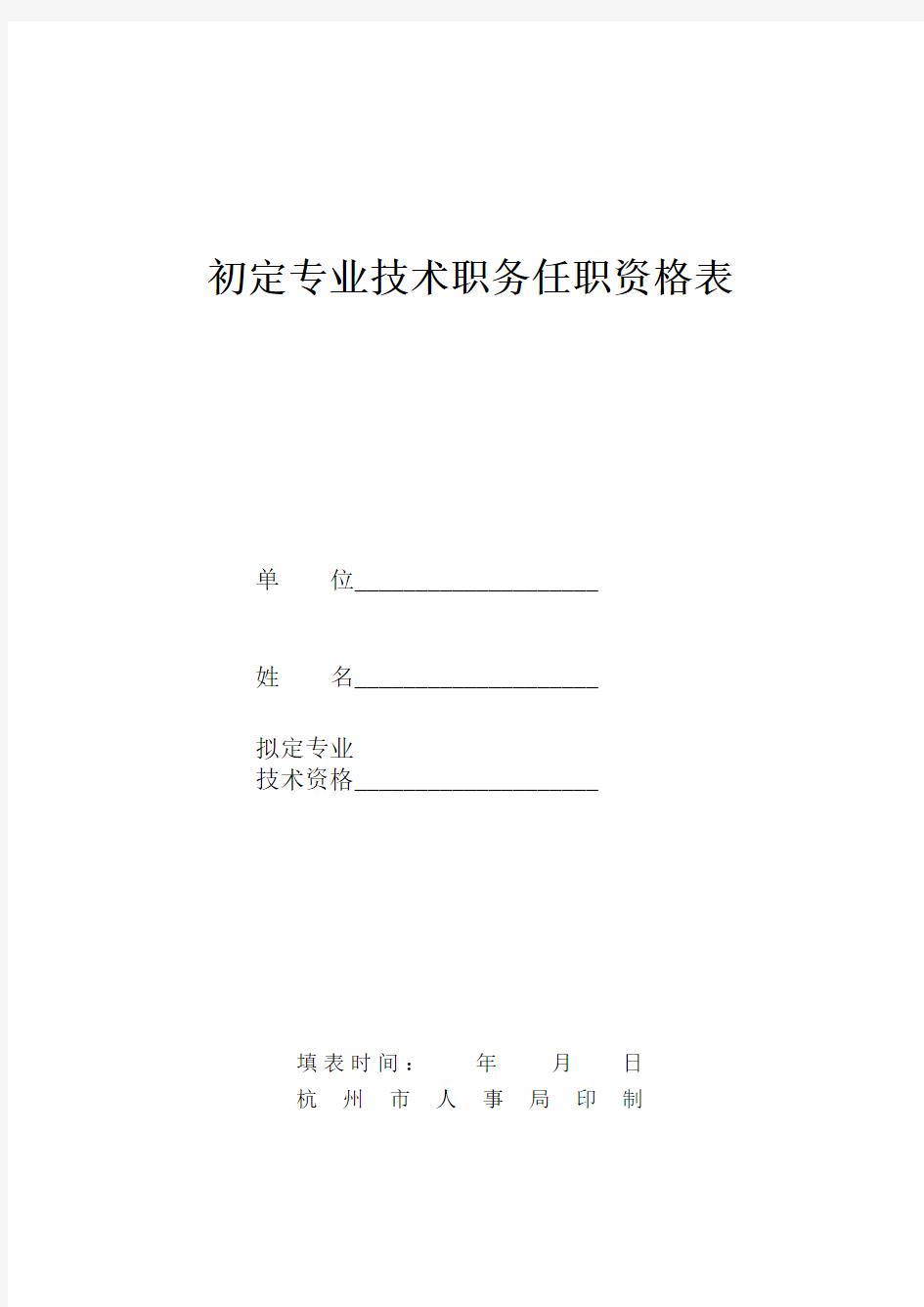 初级专业技术职务任职资格申请表