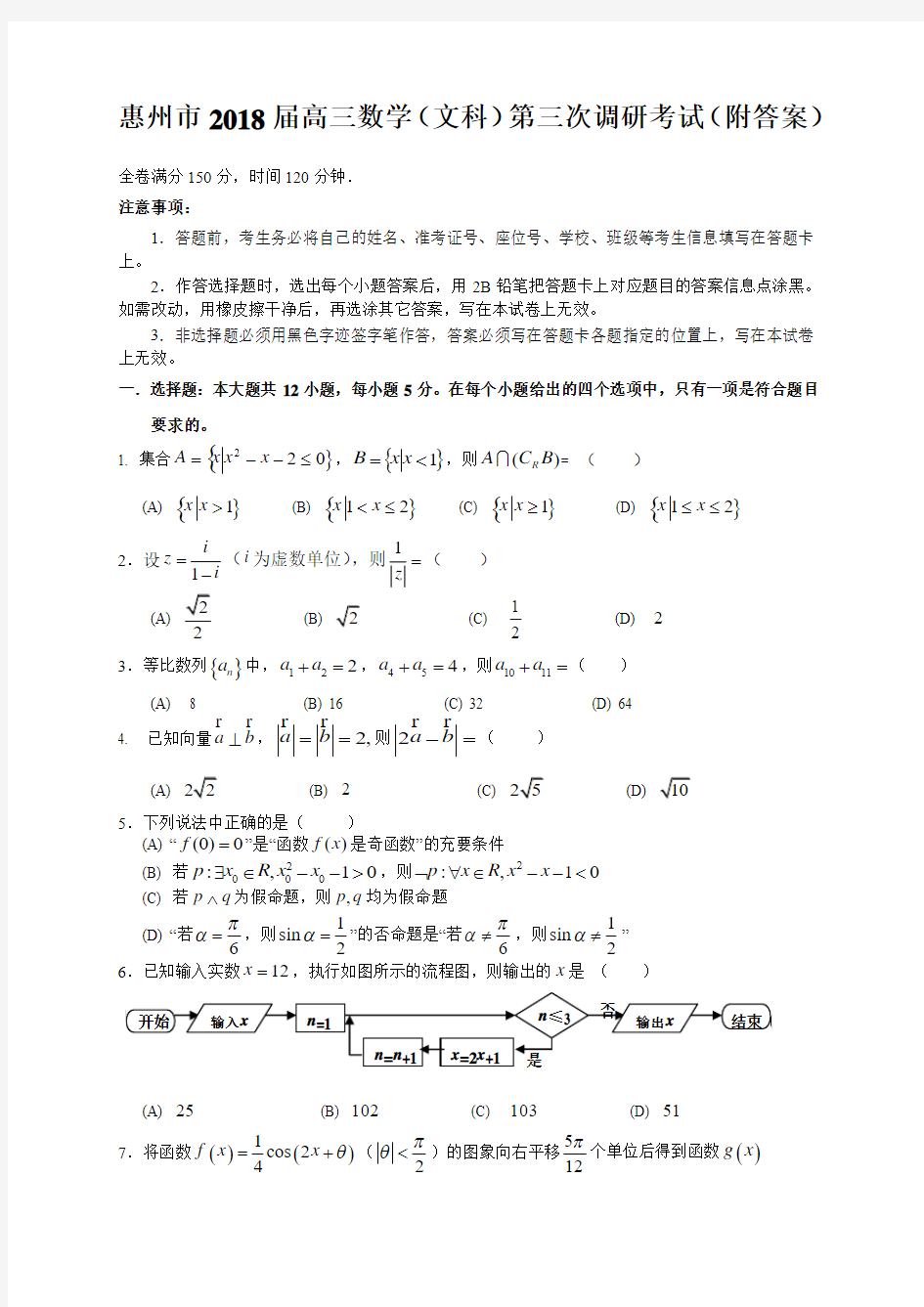 惠州市2018届高三数学(文科)第三次调研考试(附答案)