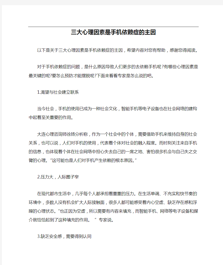 三大心理因素是手机依赖症的主因