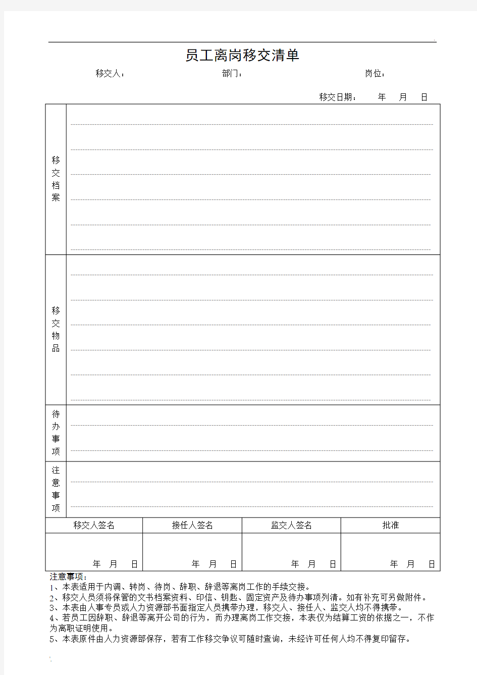 员工离岗移交清单(二)