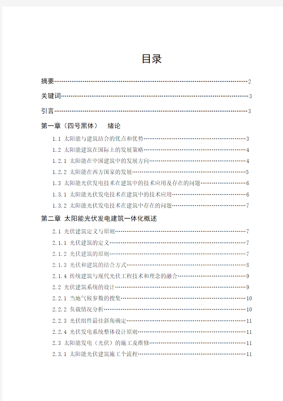 太阳能光伏发电在建筑工程中的应用