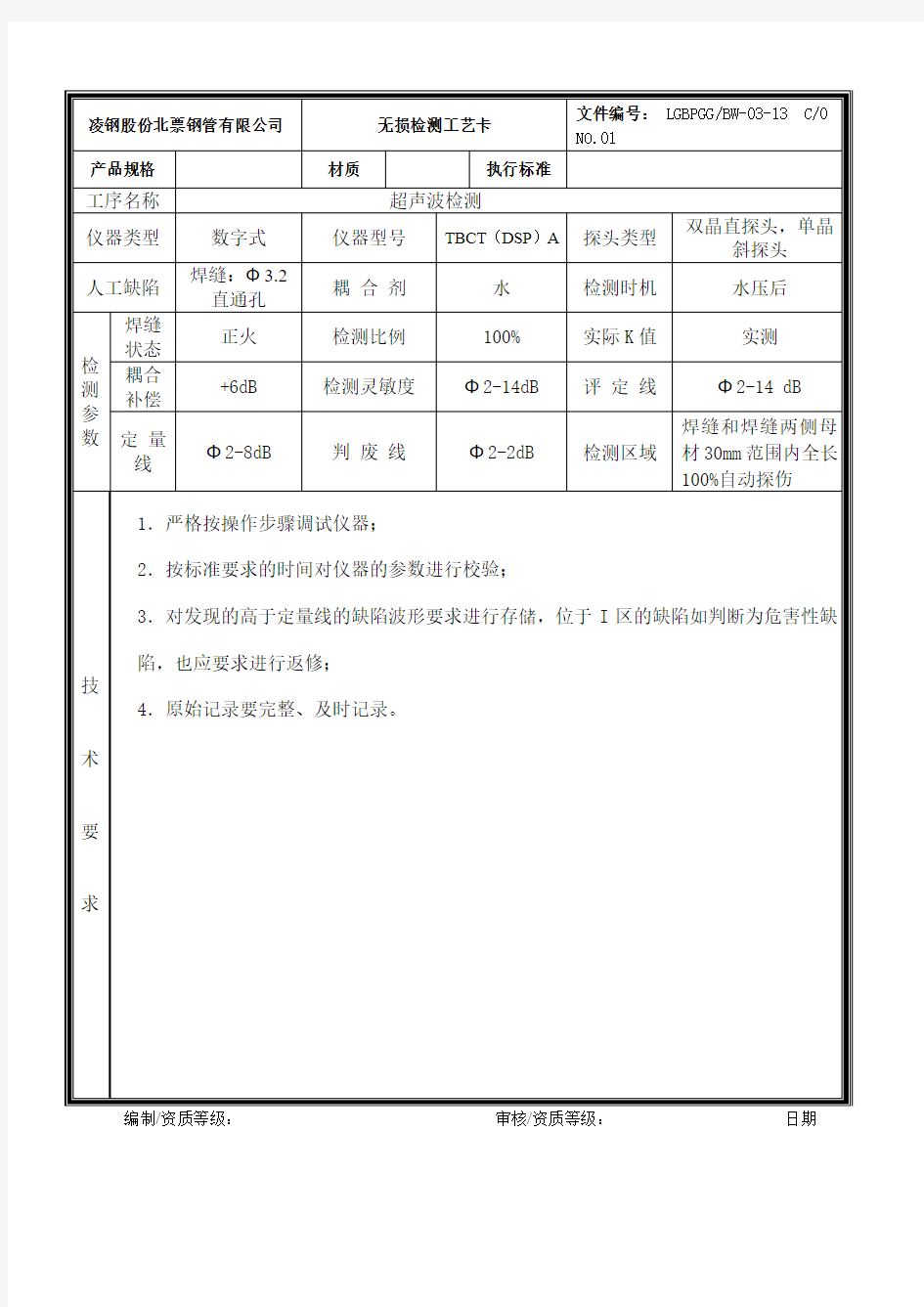 无损检测工艺卡