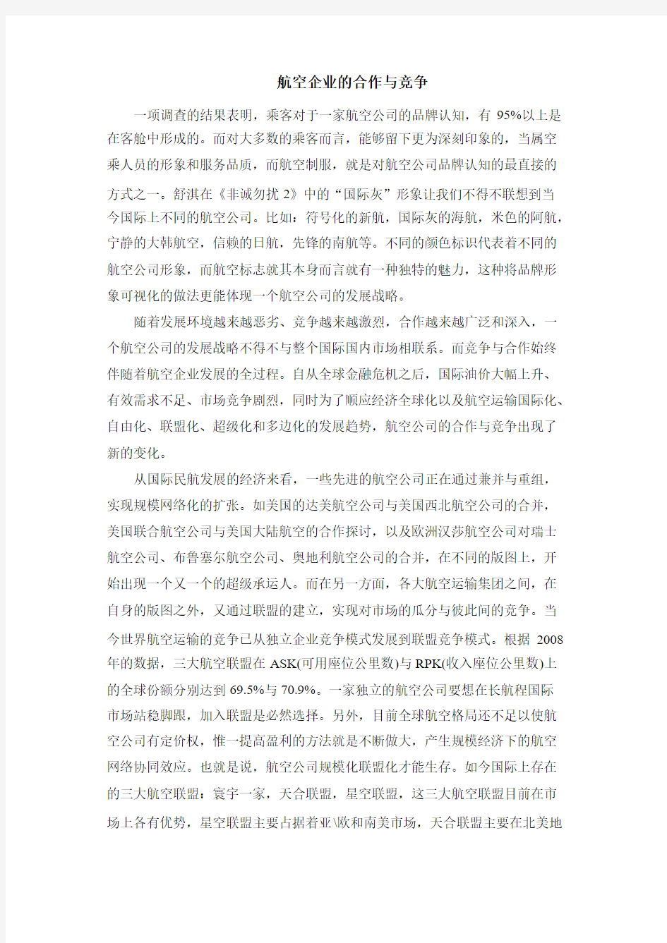 航空企业的合作与竞争