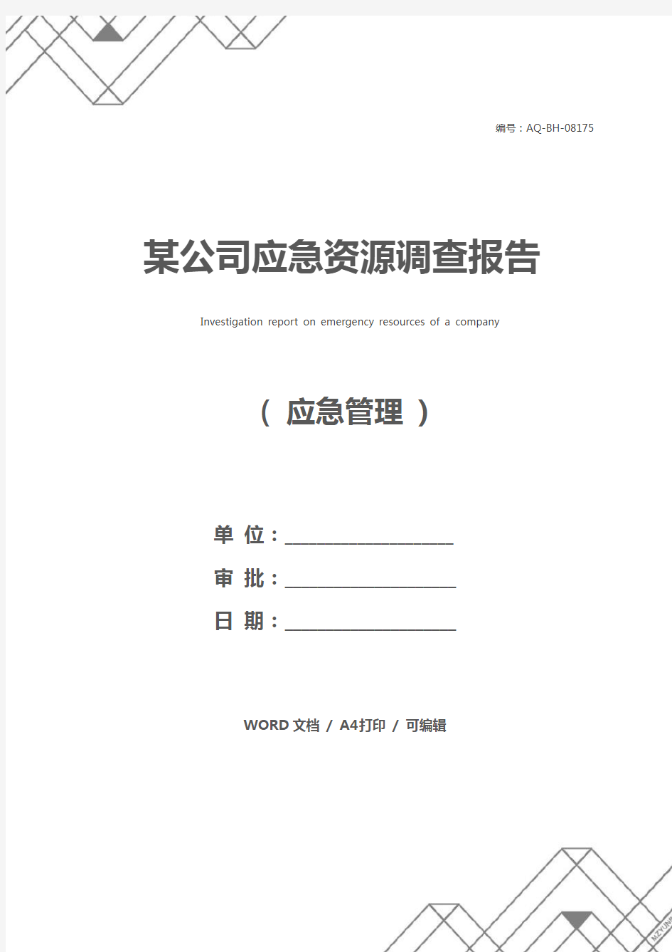 某公司应急资源调查报告