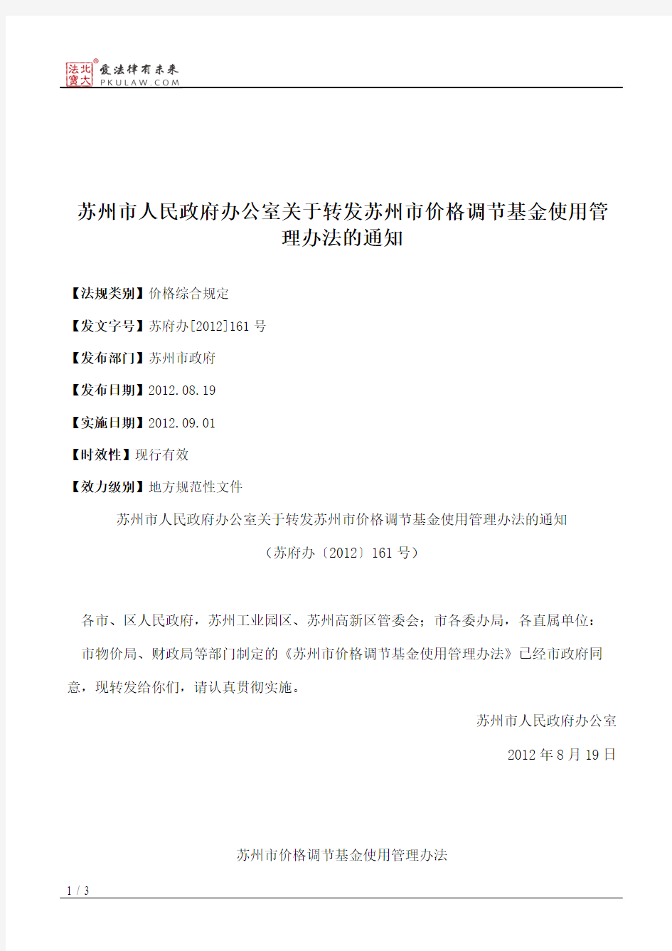 苏州市人民政府办公室关于转发苏州市价格调节基金使用管理办法的通知