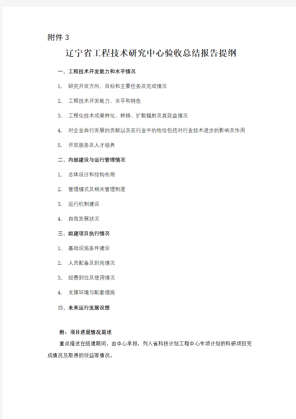 辽宁省工程技术研究中心验收总结报告提纲【模板】