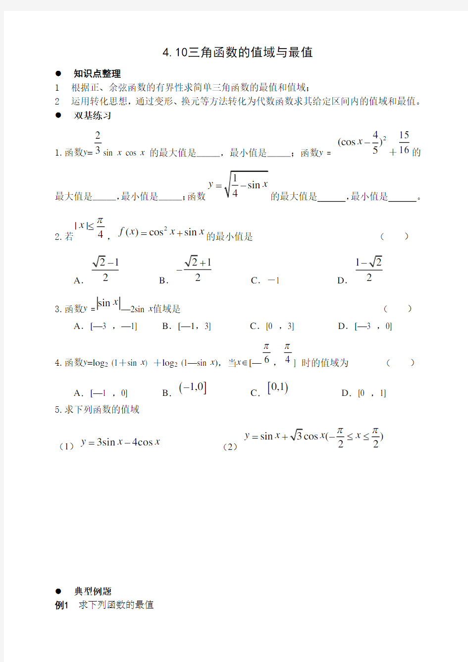 三角函数的值域与最值