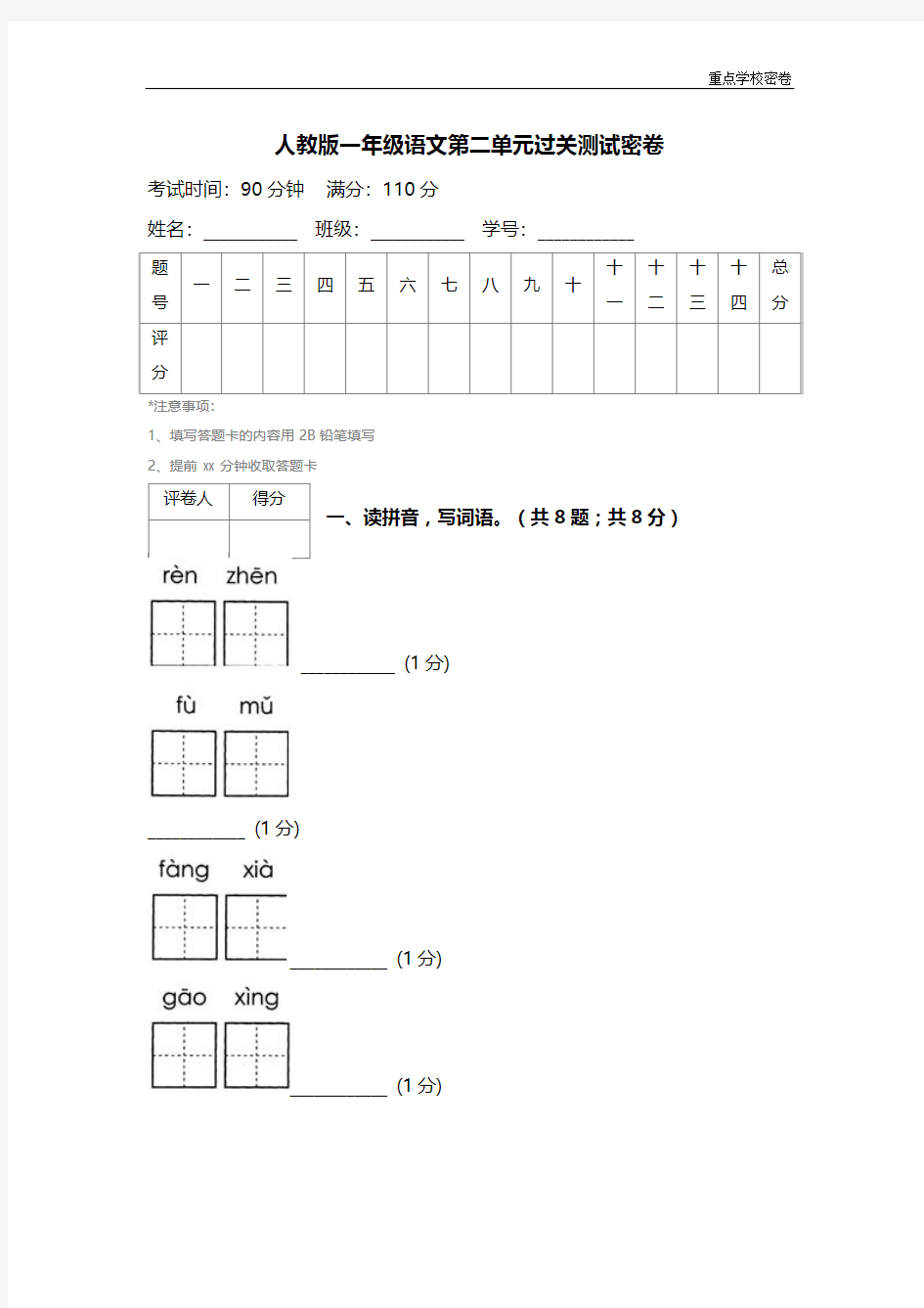 人教版一年级语文第二单元过关测试密卷